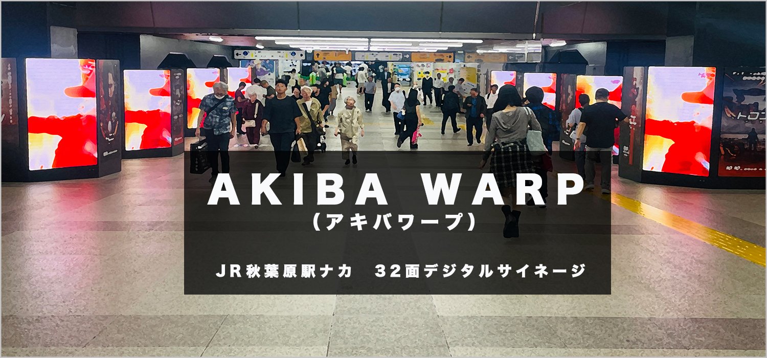 JR秋葉原駅ナカの8柱32面の1社独占で展開できる、月曜日開始の1週間単位音声ありデジタルサイネージ広告  | 広告代理店　広文社