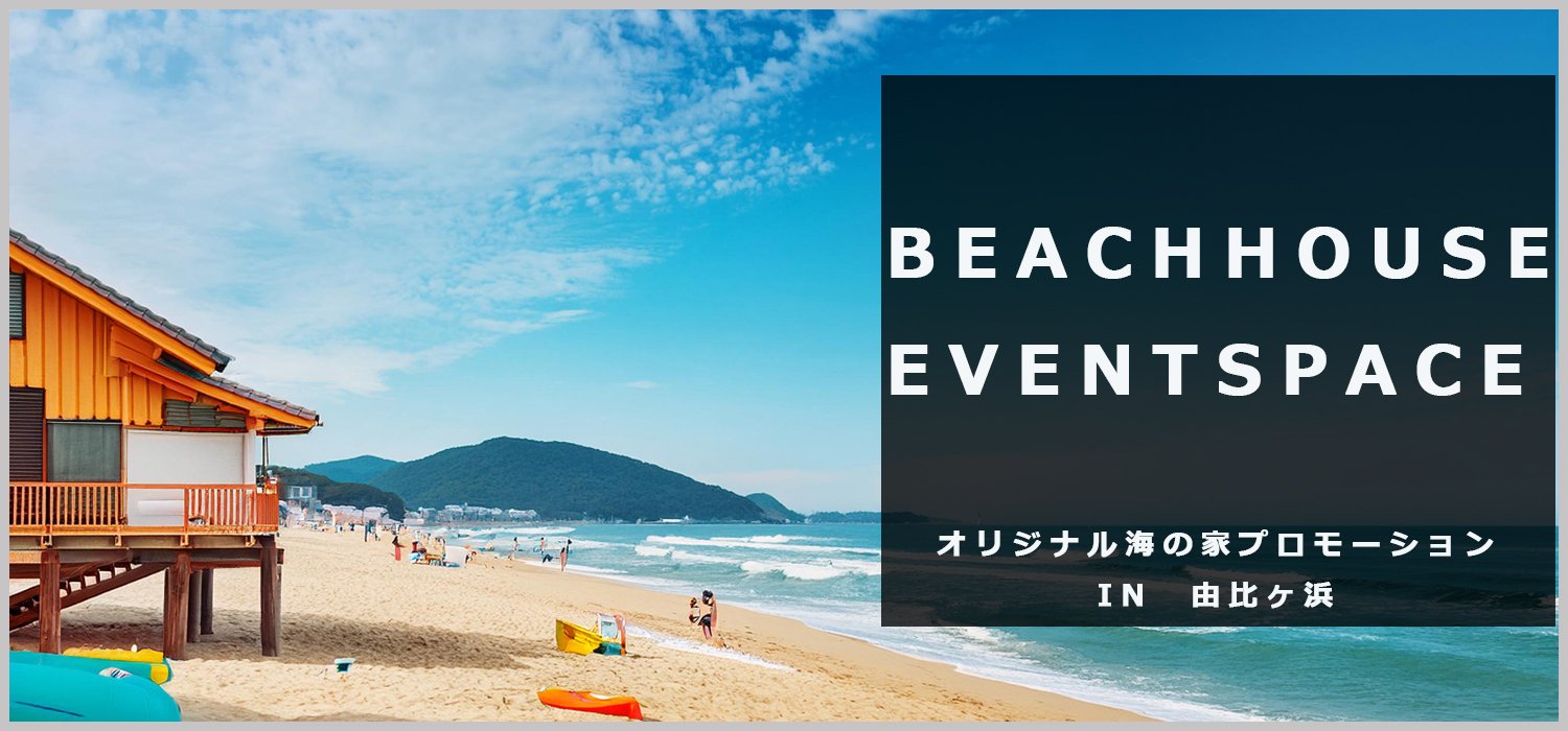 由比ヶ浜海水浴場の7月~9月のプロモーション商品です