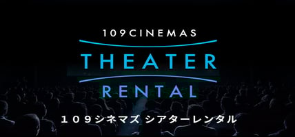 街ナカ_新宿「109シネマズプレミアム」シアター広告
