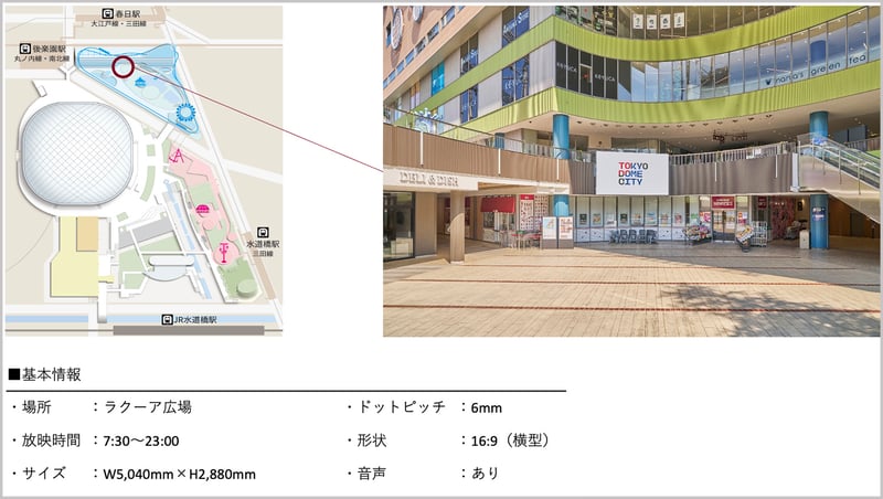 東京ドームシティ_ラクーア広場ビジョン | 広告代理店　広文社