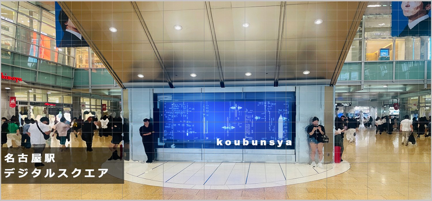 JR名古屋駅桜通り口にあるデジタルスクエアサイネージ | 広告代理店　広文社