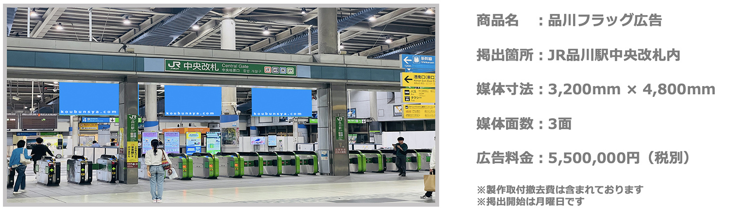 JR品川駅中央改札内イベントスペース